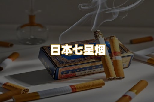 日本七星烟
