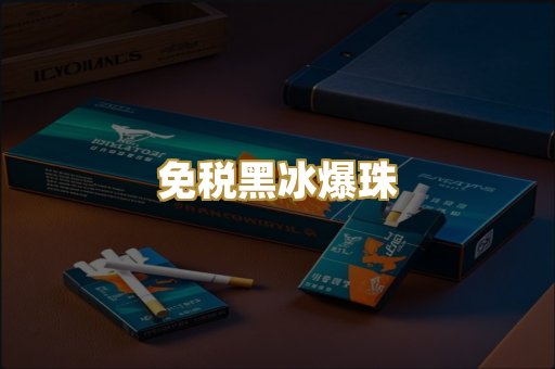 免税黑冰爆珠