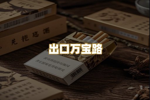 出口万宝路